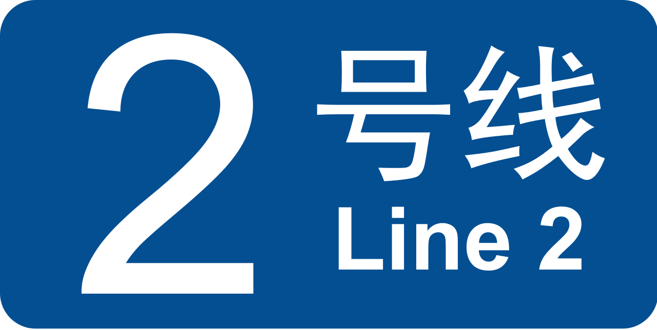 全线东段,北段,西段的走向与北京二环 北京地铁2