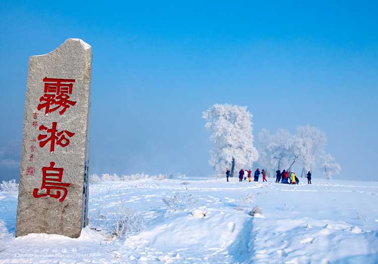 19 464 雾凇岛是松花江上的一座小岛,位于吉林省吉林市龙潭区乌拉街