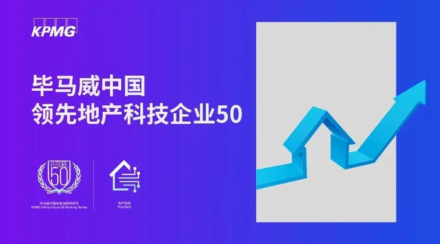 喜报！中建普联入选“毕马威中国年领先地产科技企业50”榜单