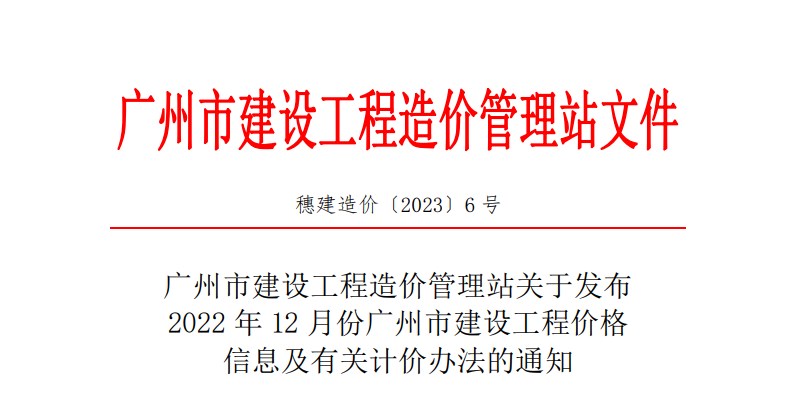 2022年12月份广州市建设工程价格信息及有关计价办法的通知