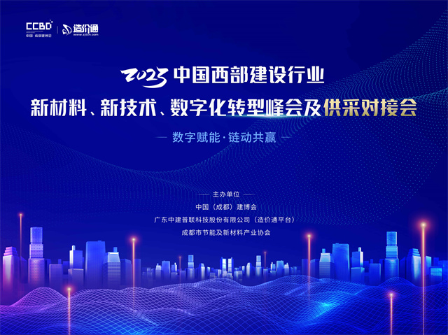 活动邀请|2023中国西部建设行业新材料、新技术、数字化转型峰会及供<font color='red'>采</font>对接会诚邀您的参与