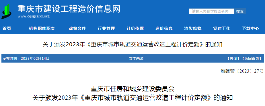 重庆市住房和城乡建设委员会  关于颁发2023年《重庆市城市轨道交通运营改造工程计价定额》的通知