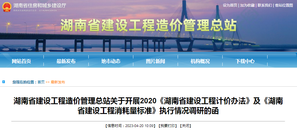 关于开展2020《湖南省建设工程计价办法》及《湖南省建设工程消耗量标准》执行情况调研的函