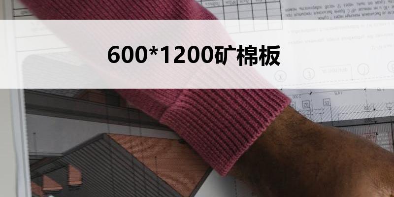 <font color='red'>600</font>*12<font color='red'>00</font>矿棉<font color='red'>板</font>