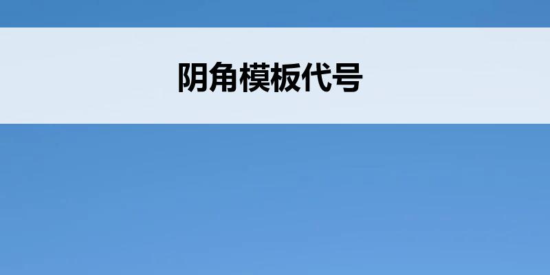 <font color='red'>阴角模</font>板代号