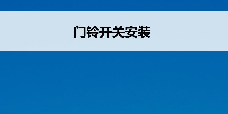 <font color='red'>门铃开关</font>安装