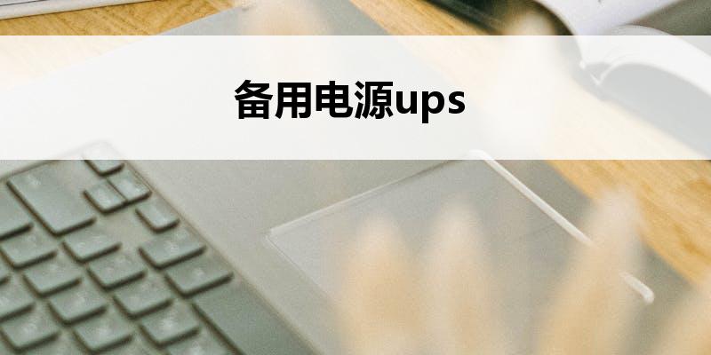 <font color='red'>备用电</font>源ups