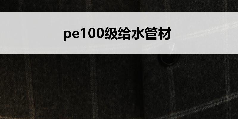 <font color='red'>pe100</font>级<font color='red'>给水管</font>材