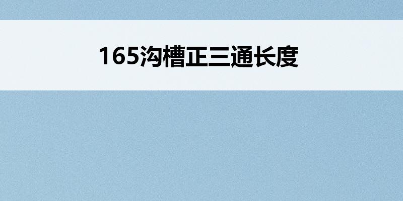 165<font color='red'>沟槽正三通</font>长度