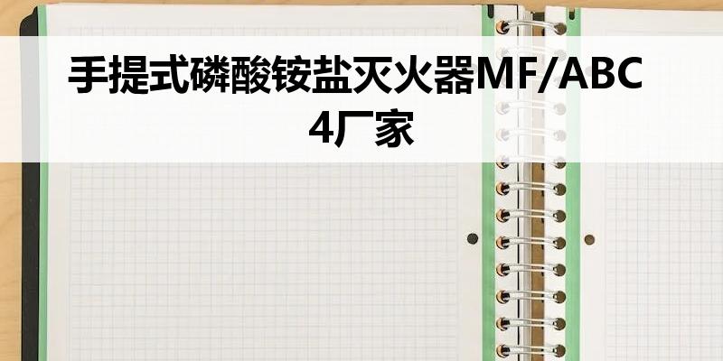 <font color='red'>手提式</font>磷酸铵盐灭火器MF/<font color='red'>ABC</font>4厂家