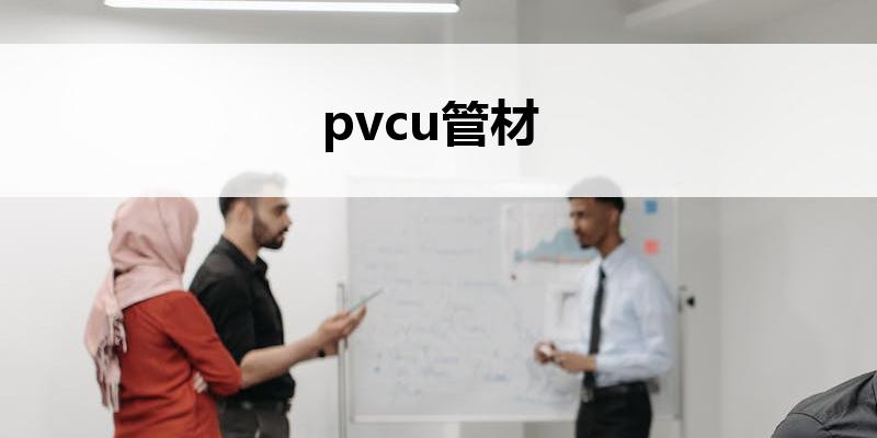 <font color='red'>pvcu管</font>材