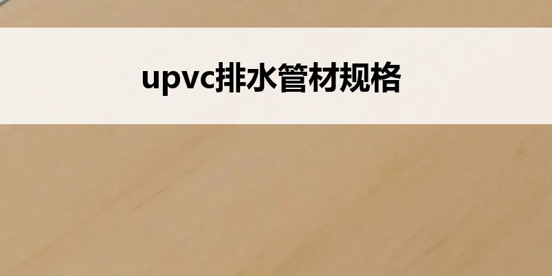 up<font color='red'>vc</font><font color='red'>排水管材</font>规格