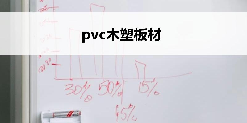 pvc<font color='red'>木塑板</font>材