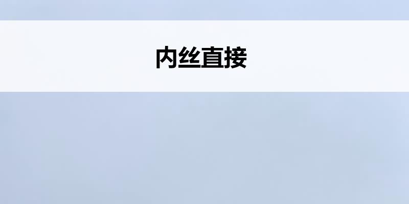 <font color='red'>内丝</font>直接