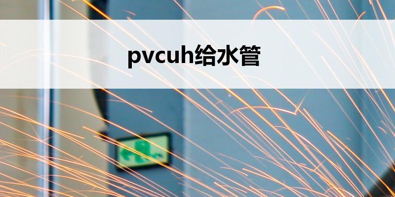 pvcuh<font color='red'>给水管</font>