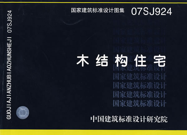 住建部：批准《木结构建筑》等19项国家建筑标准设计