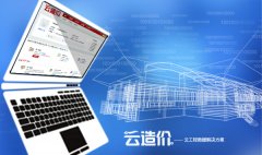 云造价携手BIM开创建筑管理新模式