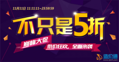 造价通11.11攻略来袭  助力11点11分11秒大抢购！