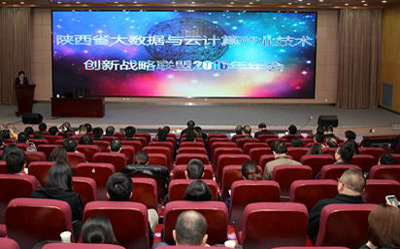 陕西省大数据与云计算产业技术创新战略联盟年会顺利召开