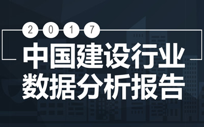  2017中国建设行业数据分析报告