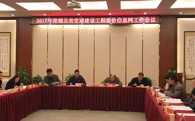 2017年度湖北省交通建设工程造价信息网工作会议在武汉召开