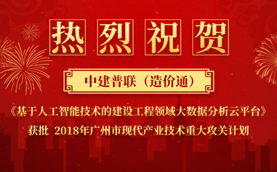 热烈祝贺中建普联获批2018年广州市产业技术重大攻关计划