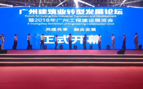 广州建筑业转型发展论坛暨2018年广州工程建设展览会正式开幕