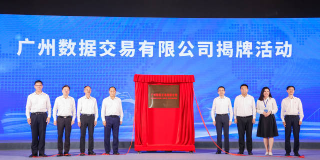 广州数据交易有限公司在南沙揭牌成立