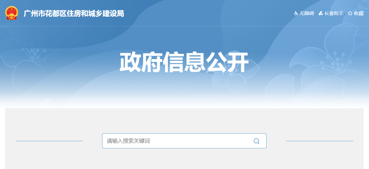 广州市花都区住房和城乡建设局2022年政务公开工作要点分工方案