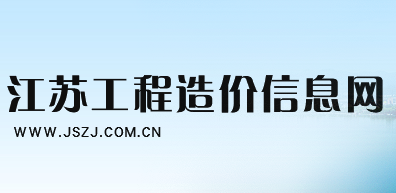 江苏省住房城乡建设厅关于建筑业实施营改增后江苏省建设工程计价依据调整的通知