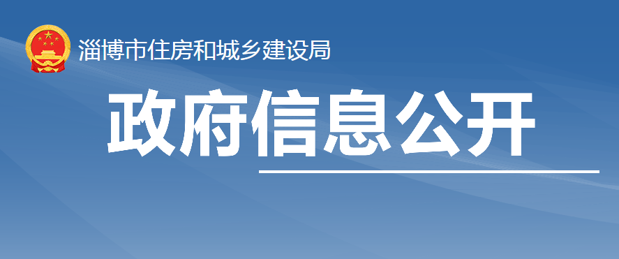 关于对淄博市房屋市政施工领域安全生产综合执法检查情况的通报