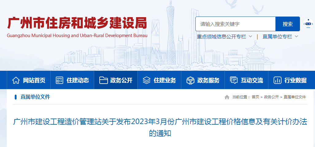 广州市建设工程造价管理站关于发布2023年3月份广州市建设工程价格信息及有关计价办法的通知