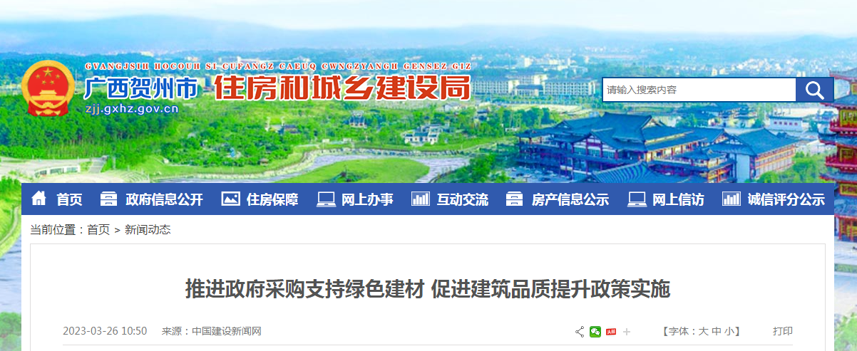 中国建设新闻网推进政府采购支持绿色建材 促进建筑品质提升政策实施