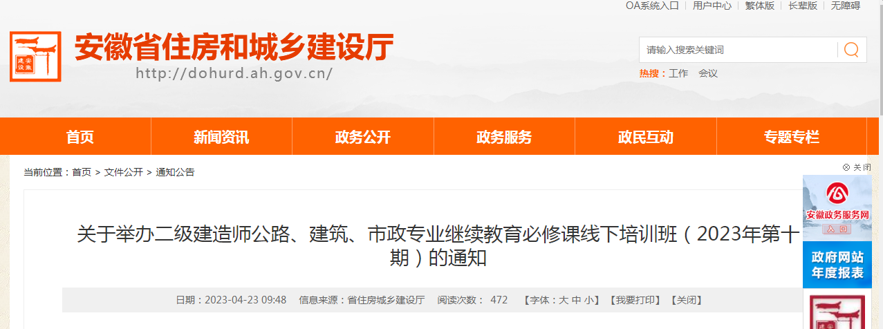 安徽省住建厅：举办二级建造师公路、建筑、市政专业继续教育必修课线下培训班