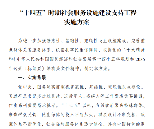 中国发改委：关于印发《“十四五”时期社会服务设施建设支持工程实施方案》的通知