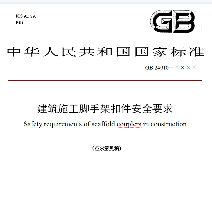 中国住建部：关于国家标准《建筑施工脚手架扣件安全要求（征求意见稿）》公开征求意见的通知