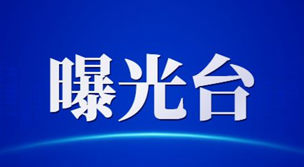 河北省住房和城乡建设厅通报2022年第十批8起典型违法案件