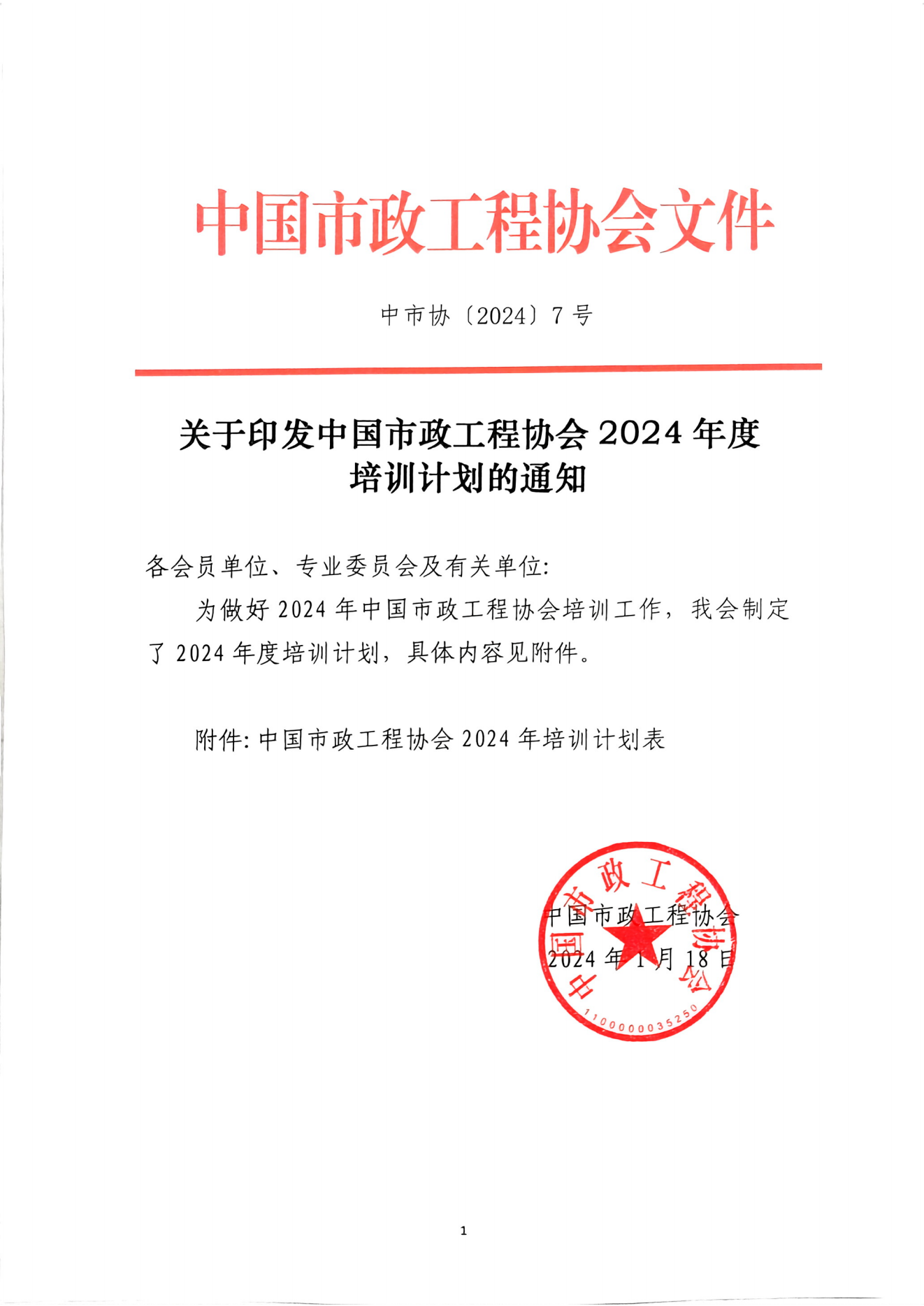 关于印发中国市政工程协会2024年度培训计划的通知