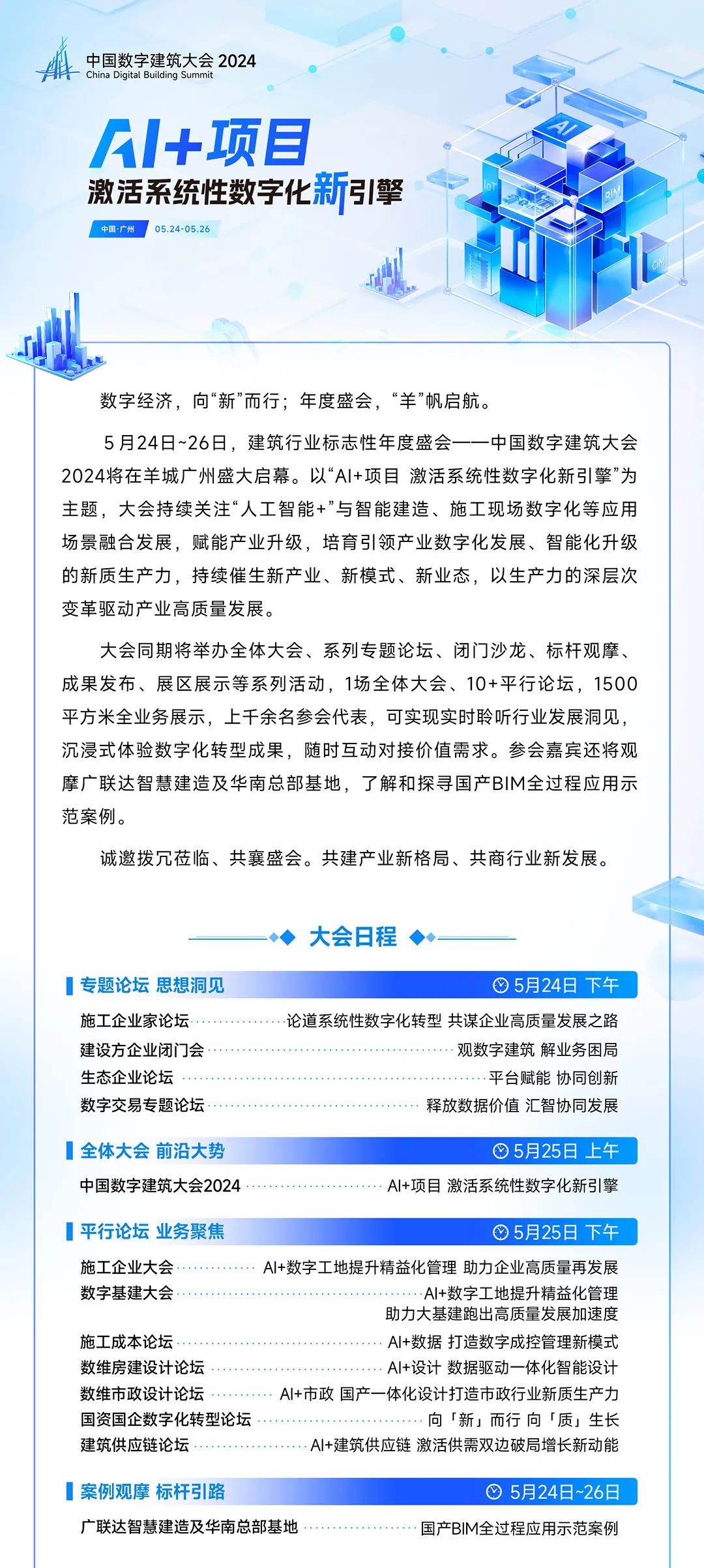 中国数字建筑大会2024羊城启幕