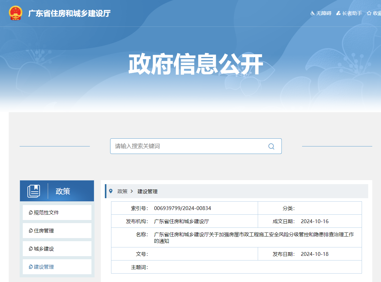 广东住建厅关于加强房屋市政工程施工安全风险分级管控和隐患排查治理工作的通知