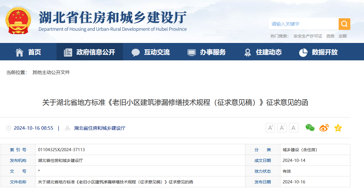 关于湖北省地方标准《老旧小区建筑渗漏修缮技术规程（征求意见稿）》征求意见的函