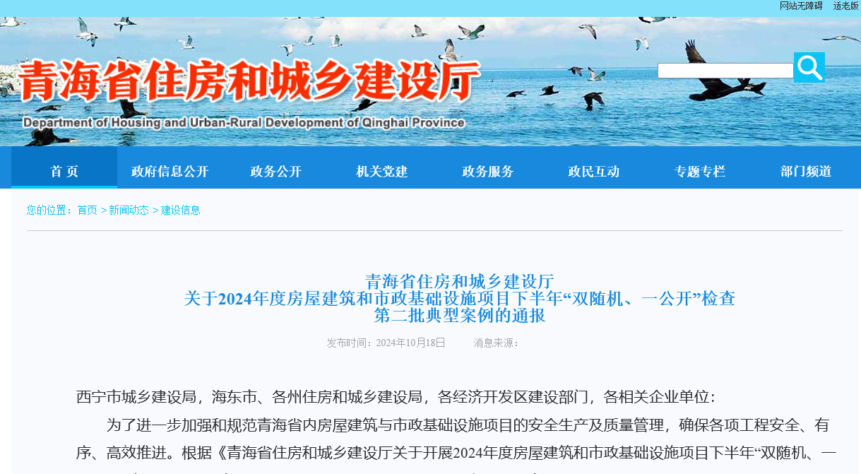 青海住建厅关于2024年度房屋建筑和市政基础设施项目下半年“双随机、一公开”检查第二批典型案例的通报