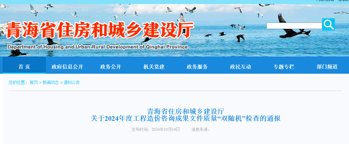 青海省住房和城乡建设厅关于2024年度工程造价咨询成果文件质量“双随机”检查的通报