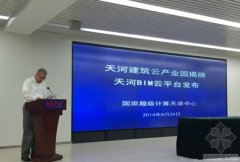 天河建筑云产业园揭牌暨天河BIM云平台上线仪式在天津举行