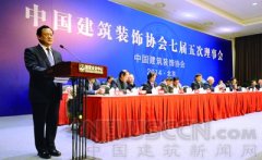 中国建筑装饰协会七届五次理事会在北京召开