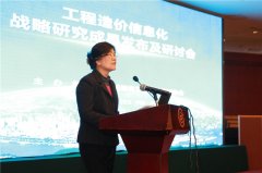 工程造价信息化战略研究成果发布及研讨会在重庆召开