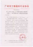 [广州]关于2015年度《广州地区建设工程材料（设备）厂商价格信息》采集发布的通知