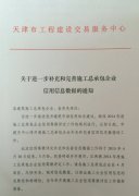 [天津]关于进一步补充和完善施工总承包企业信用信息数据的通知