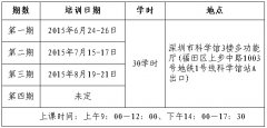 [广东]关于举办2015年深圳市造价工程师继续教育培训班的通知