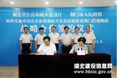 [湖北]省住建厅与荆门市政府签订战略合作协议